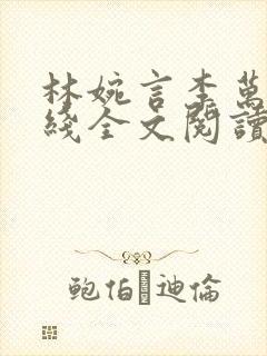 林婉言李万年在线全文阅读