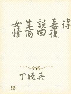 女生说长得丑高情商回复