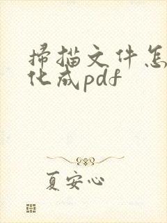 扫描文件怎么转化成pdf