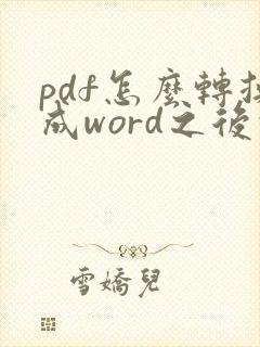 pdf怎么转换成word之后的格式怎么去掉