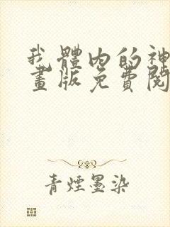 我体内的神君漫画版免费阅读下拉