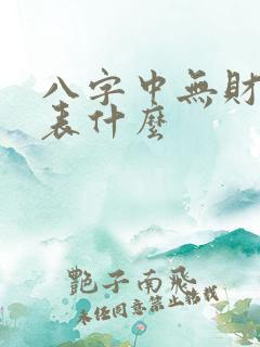 八字中无财星代表什么