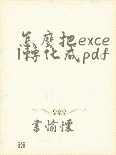 怎么把excel转化成pdf
