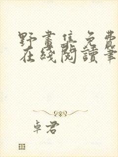 野画集免费漫画在线阅读笔趣阁