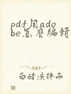 pdf用adobe怎么编辑