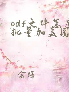pdf文件怎么批量加盖图章