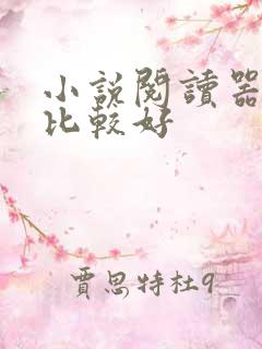 小说阅读器哪个比较好