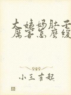 大姨妈肚子疼的厉害怎么缓解