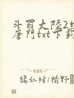 斗罗大陆2绝世唐门txt下载