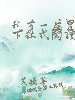 我有一座冒险屋下拉式阅读