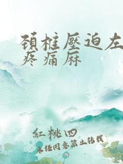 颈椎压迫左手臂疼痛麻