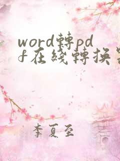 word转pdf在线转换器免费版