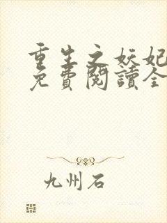 重生之妖妃祸国免费阅读全