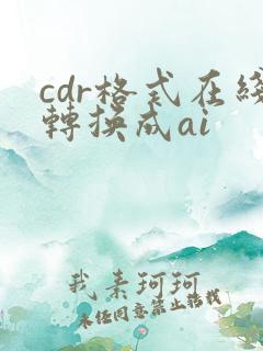 cdr格式在线转换成ai