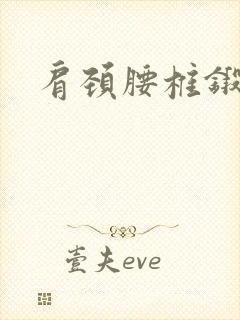 肩颈腰椎锻炼操