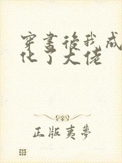 穿书后我成功黑化了大佬