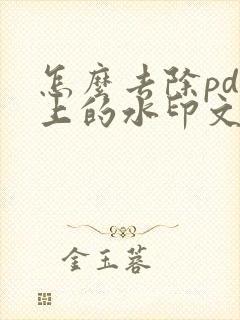 怎么去除pdf上的水印文字
