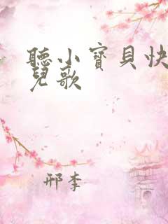 听小宝贝快快睡儿歌