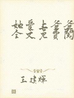 她爱上爸爸了大全文免费阅读