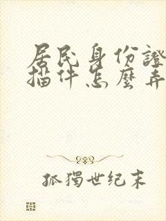 居民身份证件扫描件怎么弄