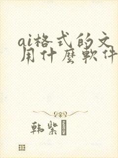 ai格式的文件用什么软件打开好