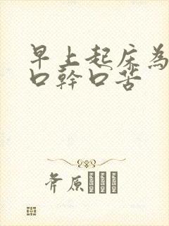 早上起床为什么口干口苦