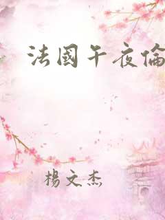 法国午夜伦理片