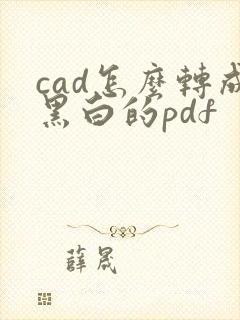 cad怎么转成黑白的pdf