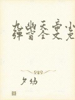 九幽天帝小说无弹窗全文免费阅读