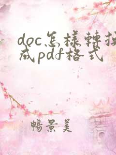 doc怎样转换成pdf格式