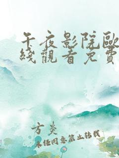 午夜影院欧美在线观看免费视频