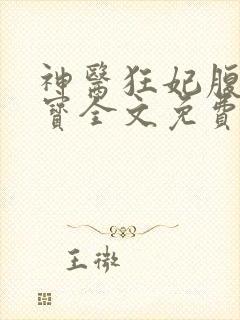神医狂妃腹黑双宝全文免费阅读