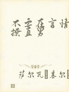 不要在言情文里撩直男