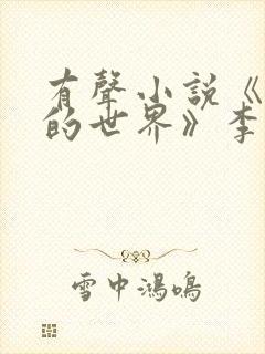 有声小说《平凡的世界》李野默