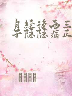 月经后两三天肚子隐隐痛正常吗?