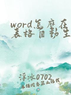 word怎么在表格自动生成序号