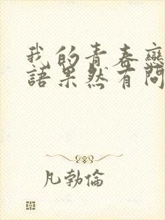 我的青春恋爱物语果然有问题,第三季