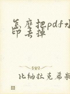 怎么把pdf水印去掉