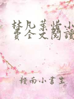 林凡叶惜小说免费全文阅读