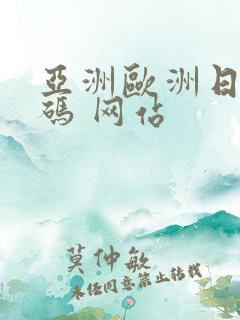 亚洲欧洲日产国码 网站