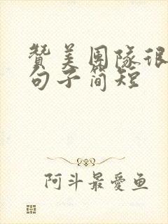 赞美团队很棒的句子简短