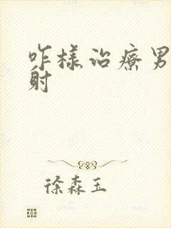 咋样治疗男人早射