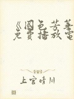 《国色芳华2》免费播放电视剧