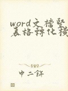 word文档竖表格转化横表格