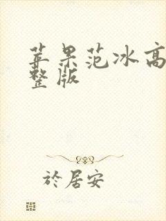 苹果范冰高清完整版