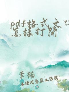 pdf格式文件怎样打开