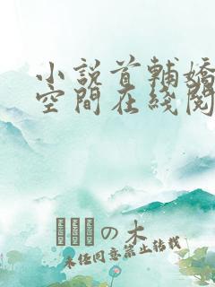 小说首辅娇妻有空间在线阅读