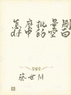 怎么批量删除pdf中的空白页