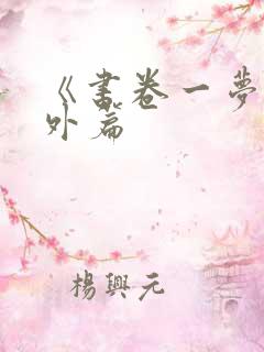 《书卷一梦》番外篇