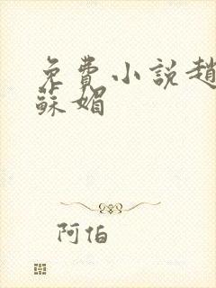 免费小说赵春城苏媚
